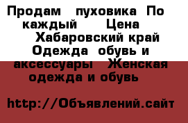 Продам 2 пуховика. По 1800 каждый .  › Цена ­ 3 600 - Хабаровский край Одежда, обувь и аксессуары » Женская одежда и обувь   